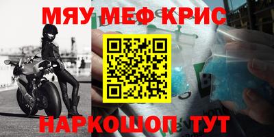 мяу мяу кристалл Краснознаменск
